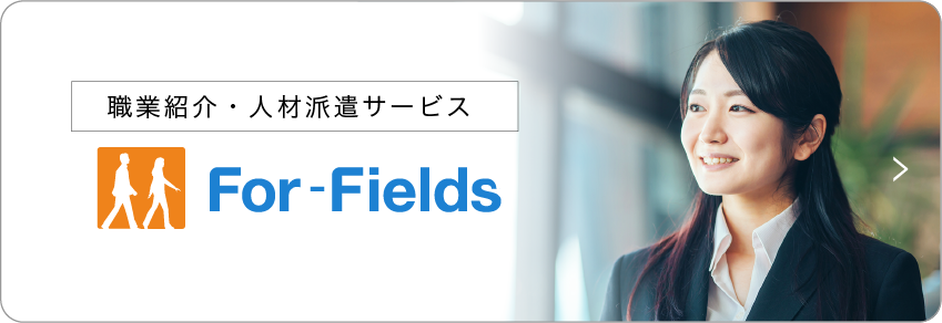 職業紹介・人材派遣サービス「For-Fields」