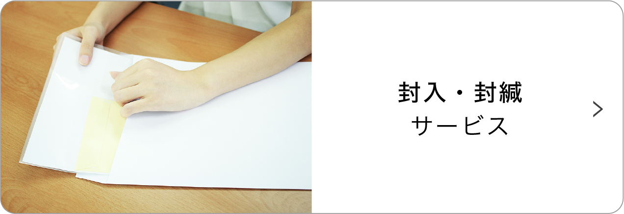 封入・封緘サービス