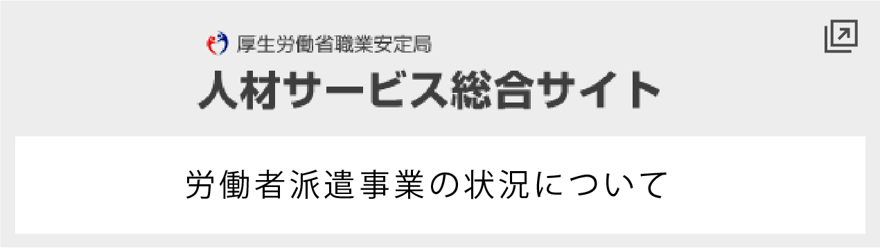 厚生労働省職業安定局 人材サービス総合サイト 労働者派遣事業の状況について