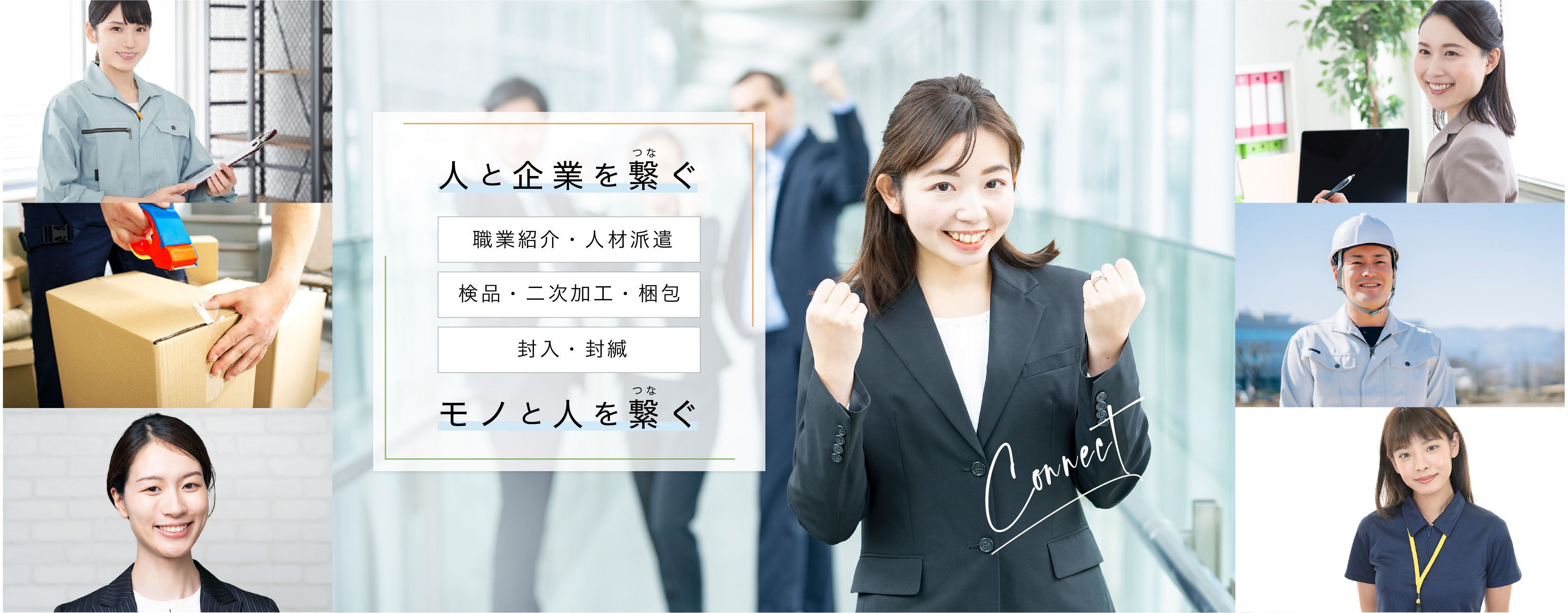 人と企業を繋ぐ、モノと人を繋ぐ（職業紹介・人材派遣、検品・二次加工・梱包、封入・封緘）