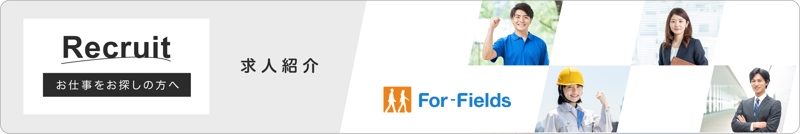 お仕事をお探しの方へ　リクルート：求人紹介「For-Fields」