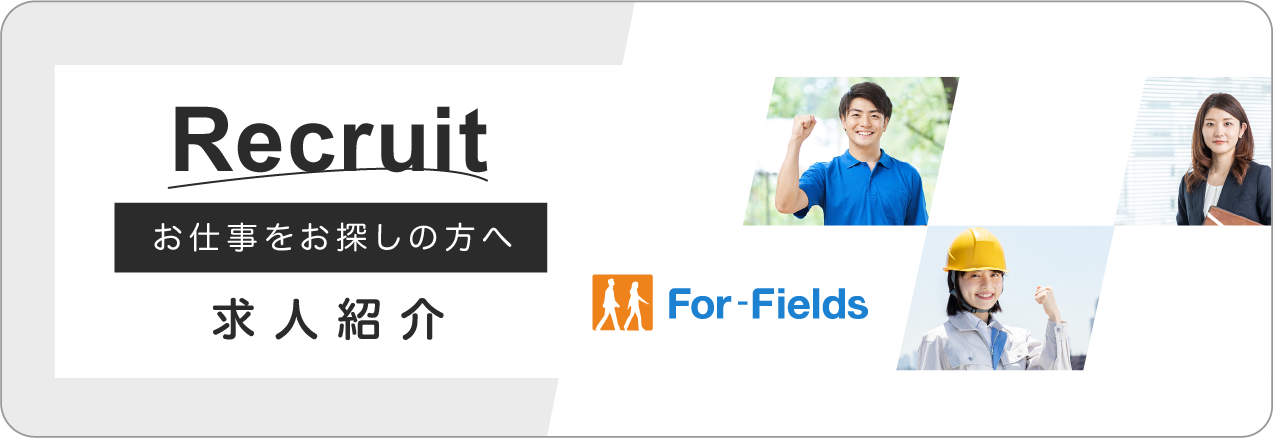 お仕事をお探しの方へ　リクルート：求人紹介「For-Fields」