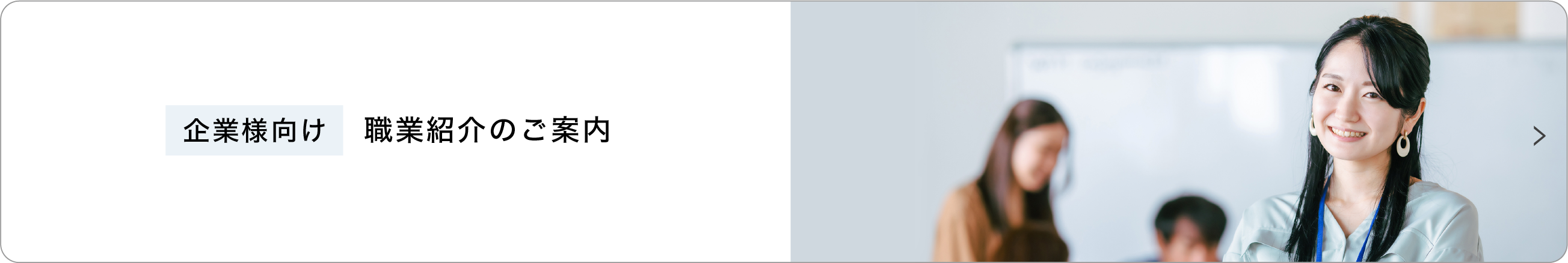 （企業様向け）職業紹介のご案内
