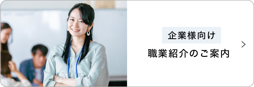 （企業様向け）職業紹介のご案内