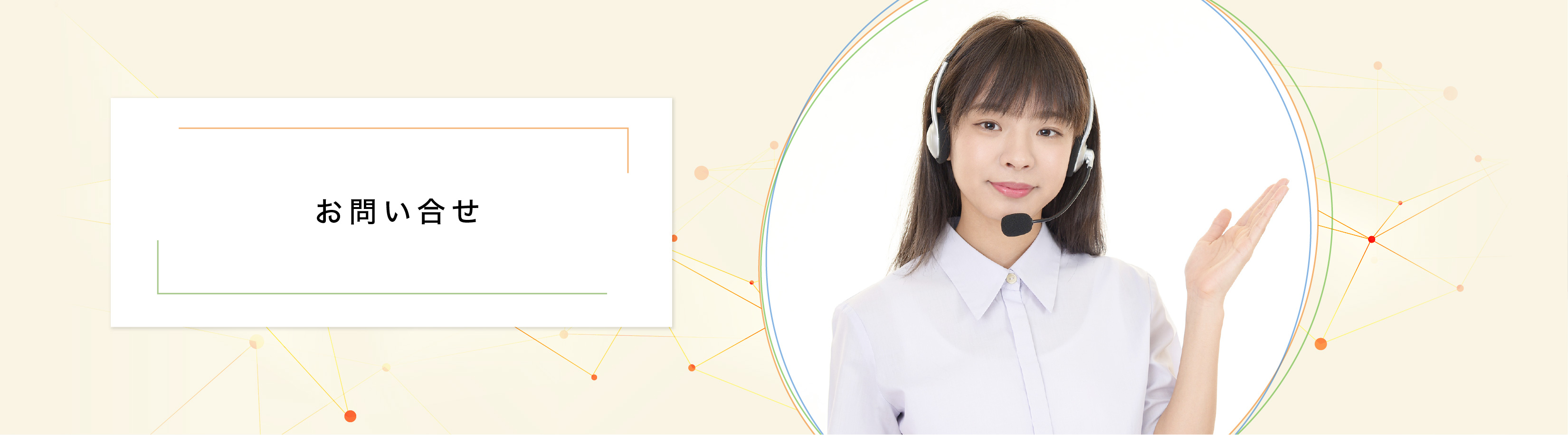お問い合せ