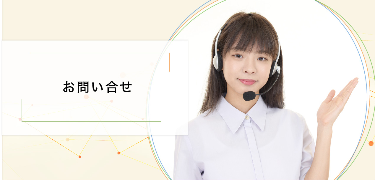 お問い合せ