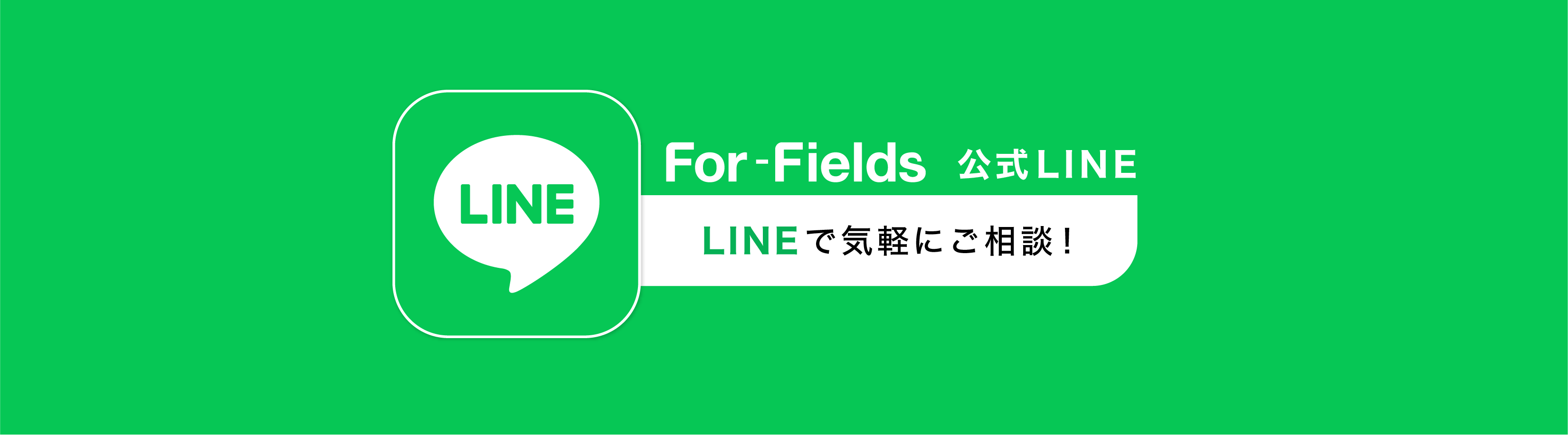 For-Fields公式LINE ラインで気軽にご相談！