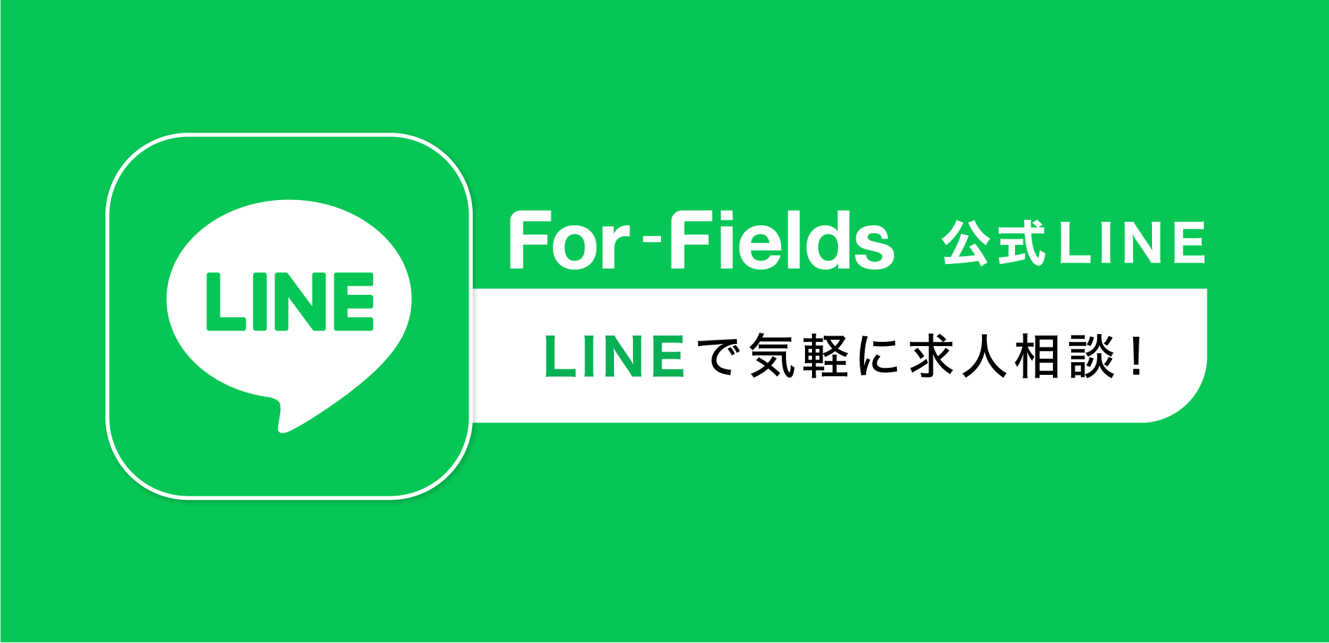For-Fields公式LINE ラインで気軽にご相談！