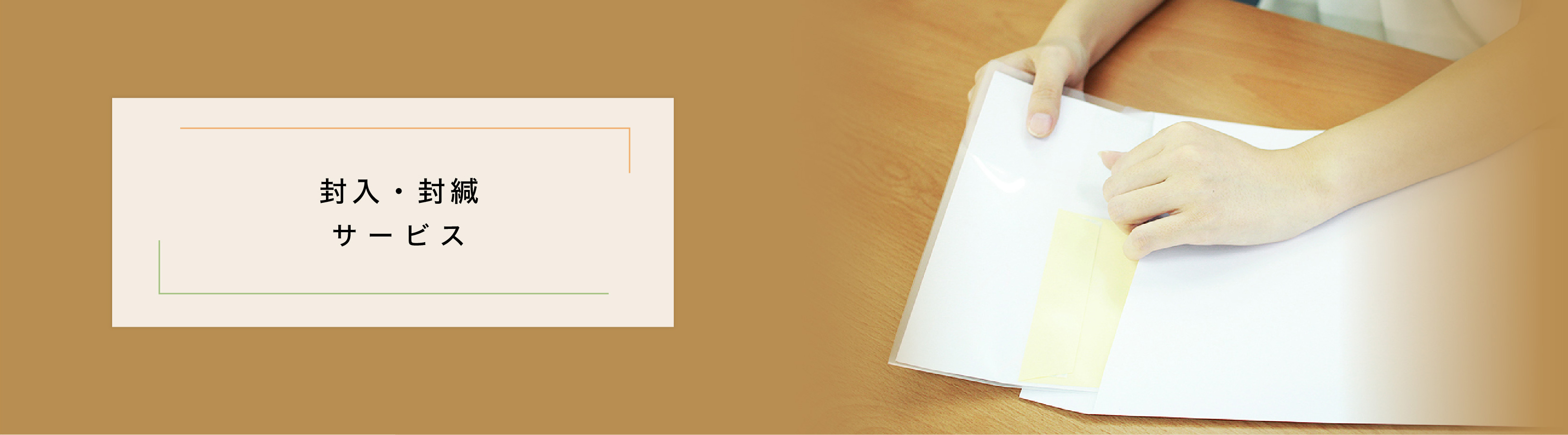 「封入・封緘」サービス