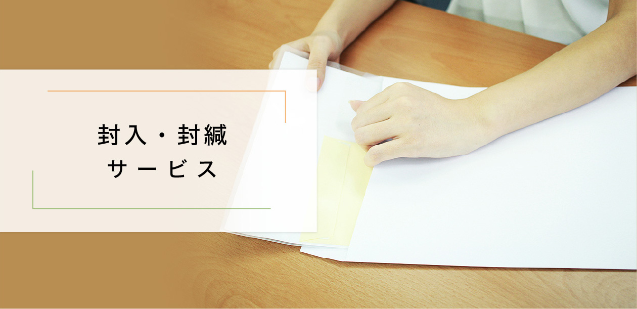 「封入・封緘」サービス