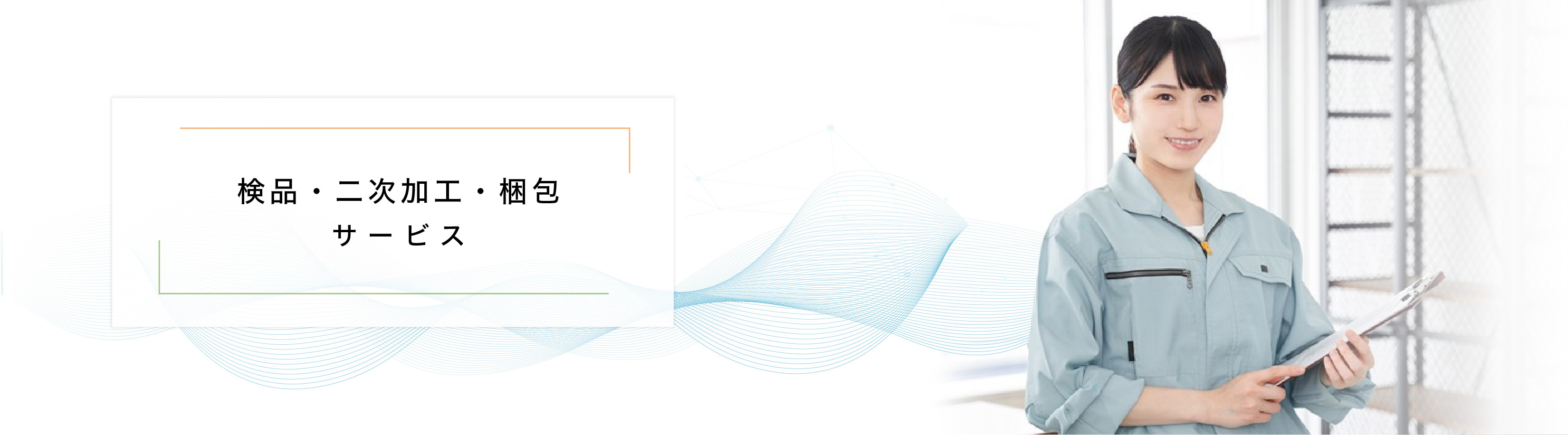 「検品・二次加工・梱包」サービス