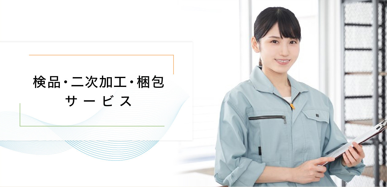 「検品・二次加工・梱包」サービス