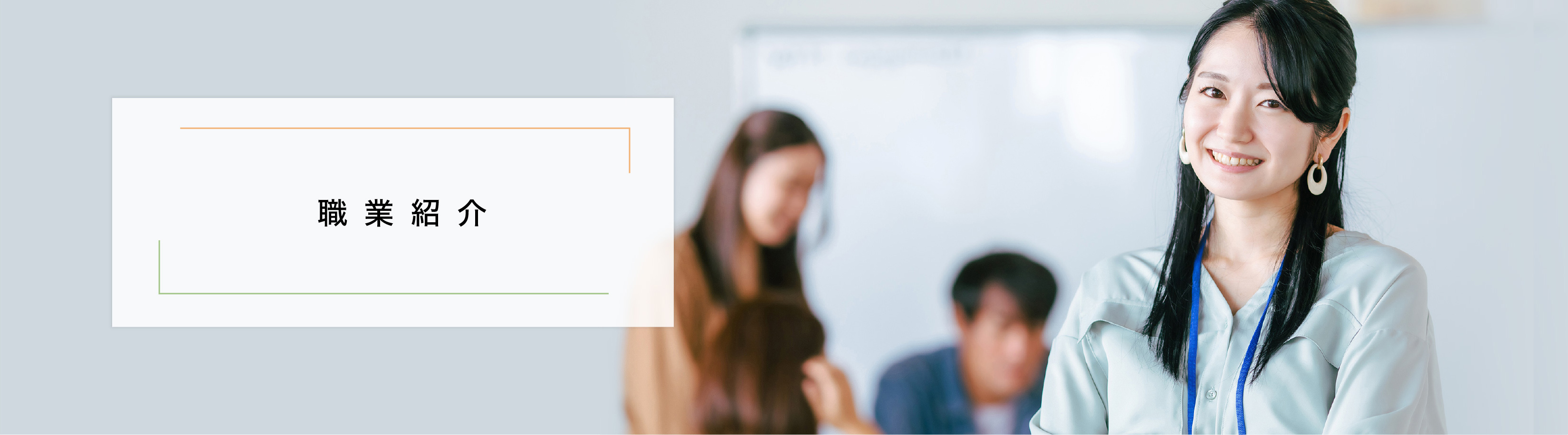 職業紹介