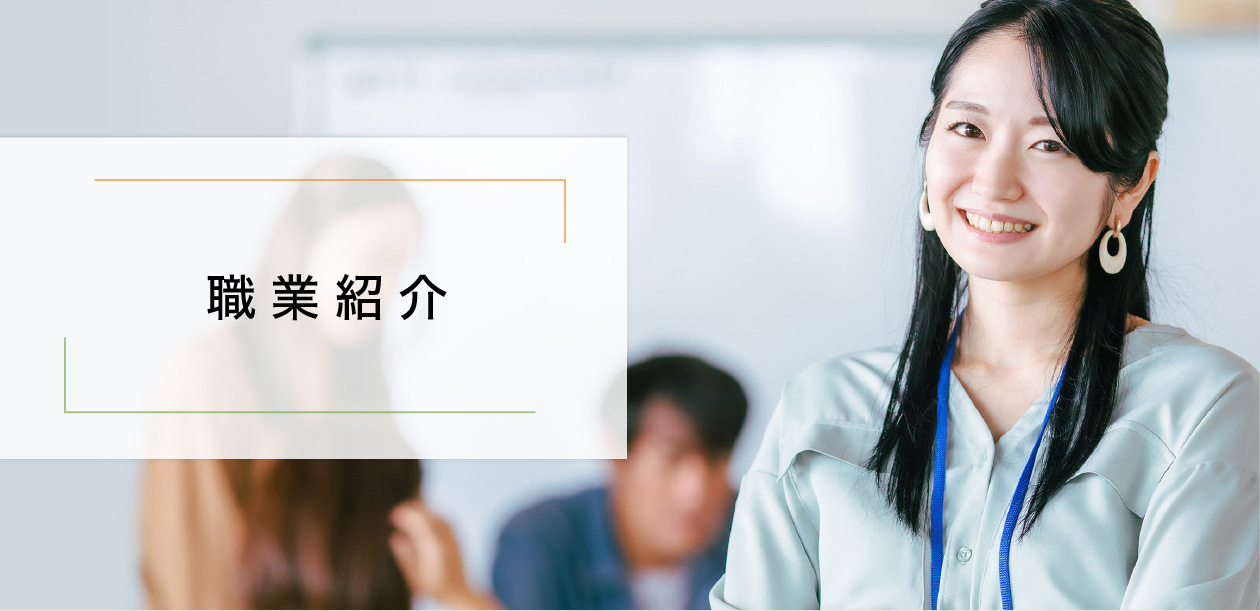 職業紹介